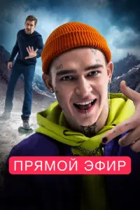 Прямой эфир русский сериал